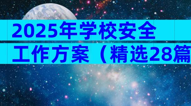 2025年学校安全工作方案（精选28篇）