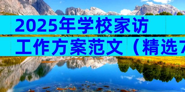 2025年学校家访工作方案范文（精选7篇）