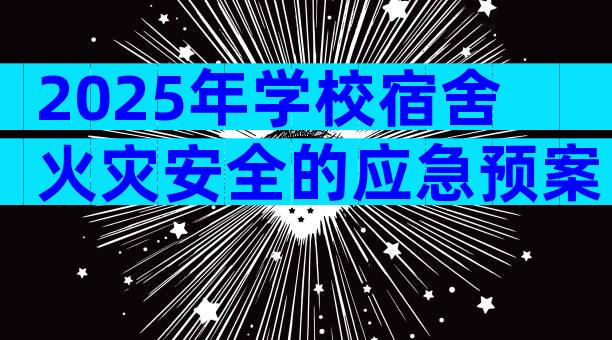2025年学校宿舍火灾安全的应急预案（精选30篇）