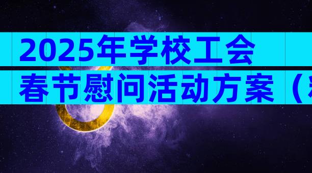 2025年学校工会春节慰问活动方案（精选15篇）