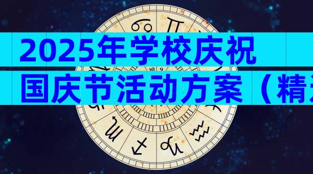 2025年学校庆祝国庆节活动方案（精选30篇）