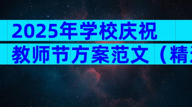 2025年学校庆祝教师节方案范文（精选18篇）