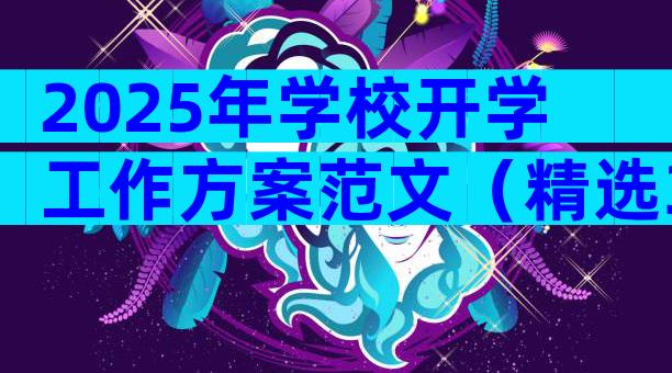 2025年学校开学工作方案范文（精选30篇）