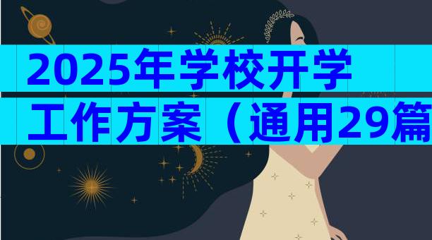 2025年学校开学工作方案（通用29篇）