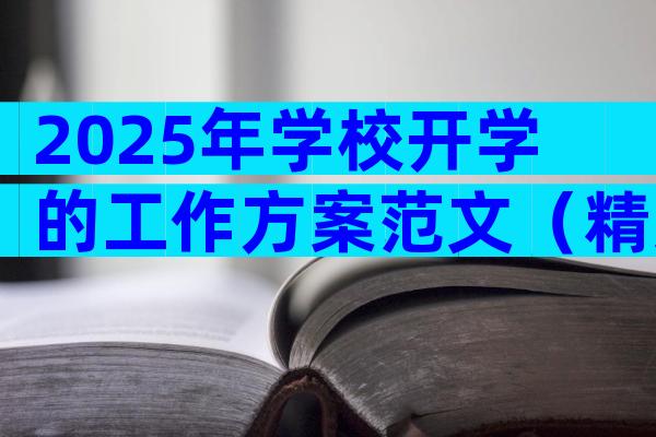 2025年学校开学的工作方案范文（精选30篇）