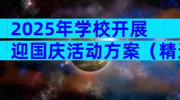 2025年学校开展迎国庆活动方案（精选30篇）