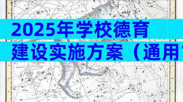 2025年学校德育建设实施方案（通用14篇）