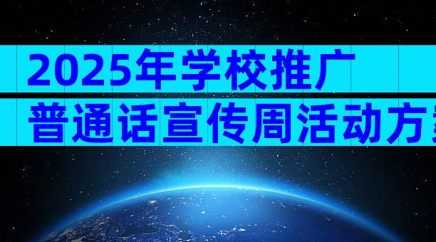 2025年学校推广普通话宣传周活动方案（通用33篇）