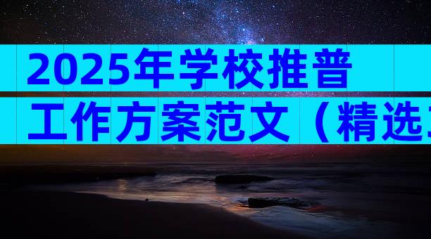 2025年学校推普工作方案范文（精选30篇）