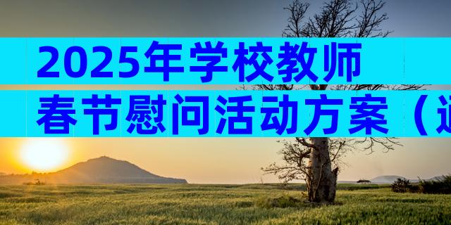 2025年学校教师春节慰问活动方案（通用3篇）