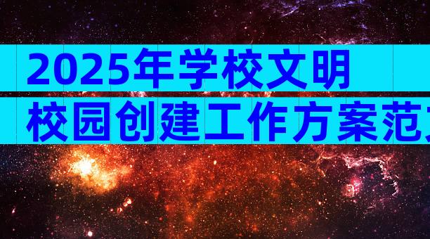 2025年学校文明校园创建工作方案范文（通用11篇）