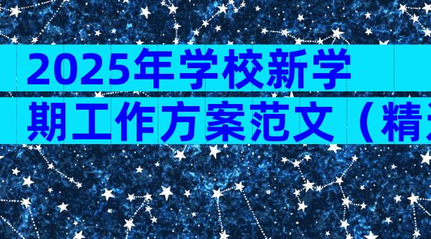 2025年学校新学期工作方案范文（精选7篇）