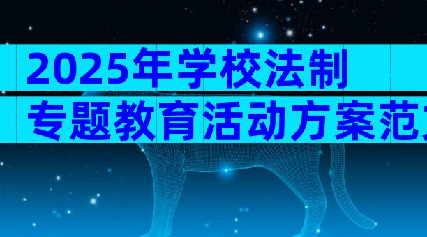 2025年学校法制专题教育活动方案范文（通用9篇）