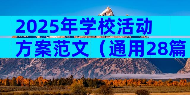 2025年学校活动方案范文（通用28篇）