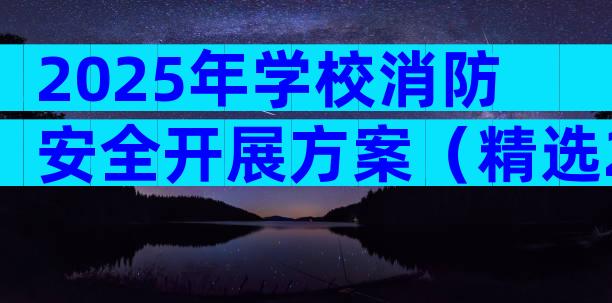 2025年学校消防安全开展方案（精选28篇）
