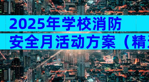 2025年学校消防安全月活动方案（精选3篇）