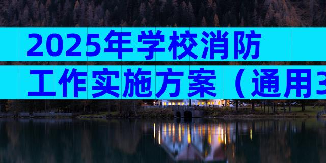 2025年学校消防工作实施方案（通用3篇）