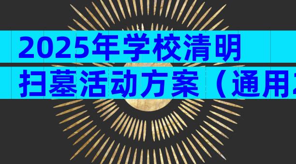 2025年学校清明扫墓活动方案（通用25篇）