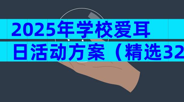 2025年学校爱耳日活动方案（精选32篇）