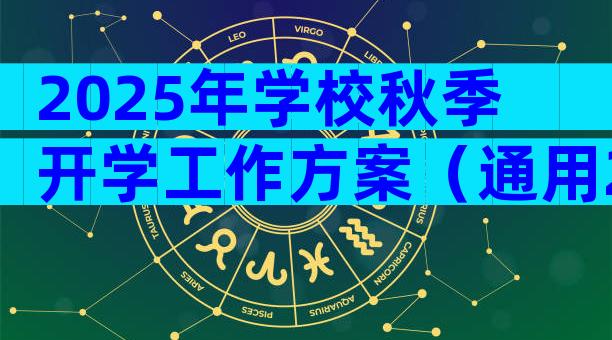 2025年学校秋季开学工作方案（通用28篇）