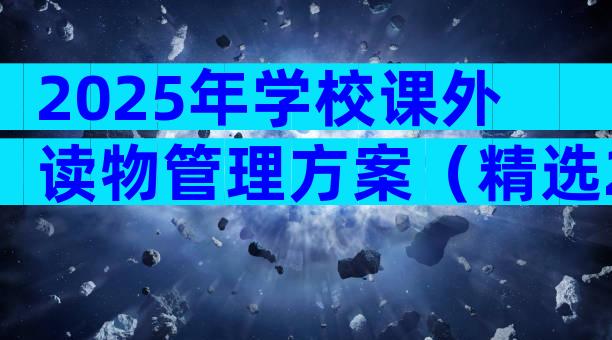 2025年学校课外读物管理方案（精选29篇）