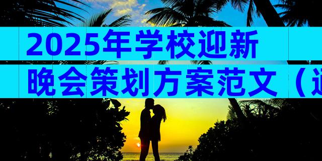 2025年学校迎新晚会策划方案范文（通用31篇）