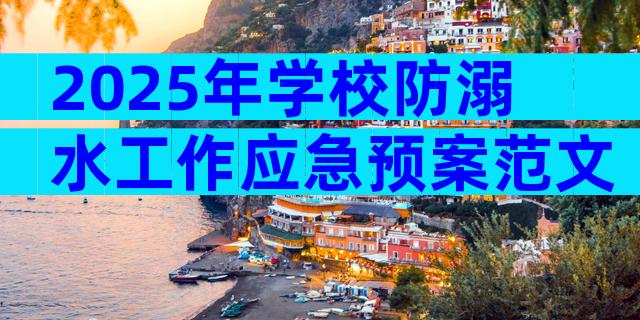 2025年学校防溺水工作应急预案范文（通用32篇）