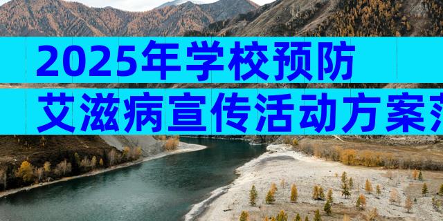 2025年学校预防艾滋病宣传活动方案范文（通用29篇）