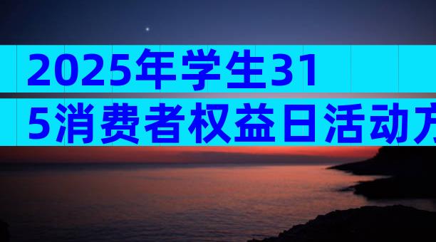 2025年学生315消费者权益日活动方案（通用3篇）