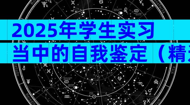 2025年学生实习当中的自我鉴定（精选28篇）
