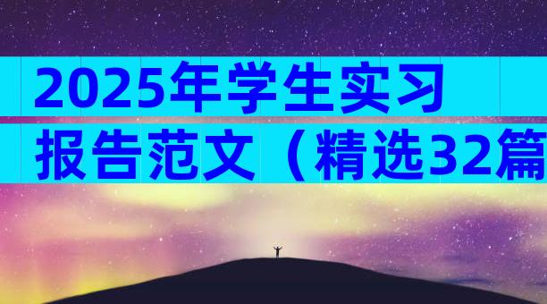 2025年学生实习报告范文（精选32篇）