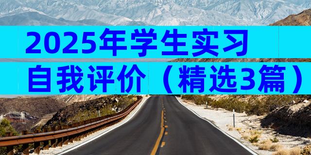 2025年学生实习自我评价（精选3篇）