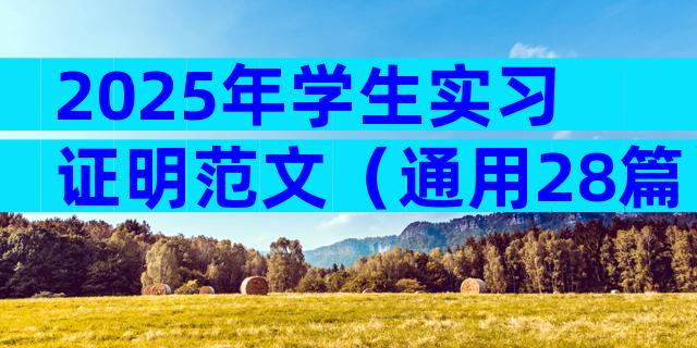 2025年学生实习证明范文（通用28篇）