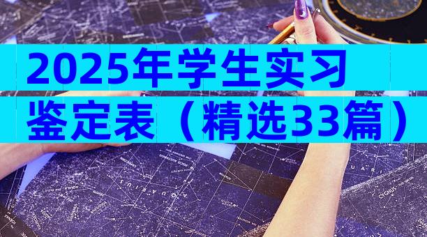 2025年学生实习鉴定表（精选33篇）