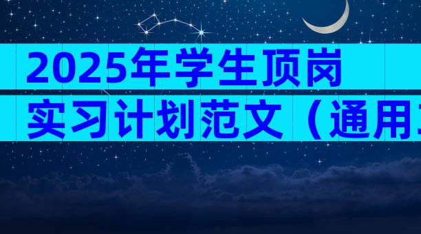 2025年学生顶岗实习计划范文（通用33篇）