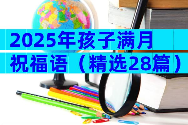 2025年孩子满月祝福语（精选28篇）