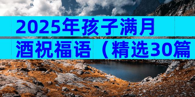 2025年孩子满月酒祝福语（精选30篇）
