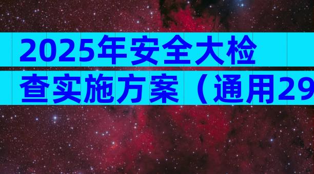 2025年安全大检查实施方案（通用29篇）