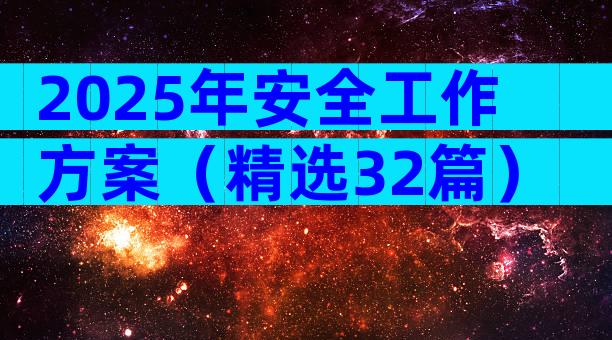 2025年安全工作方案（精选32篇）