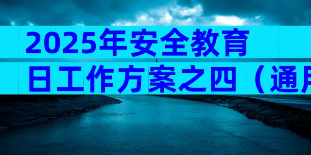 2025年安全教育日工作方案之四（通用29篇）