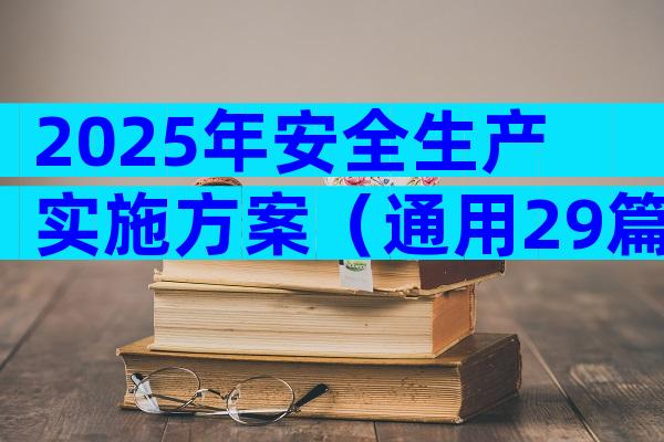 2025年安全生产实施方案（通用29篇）