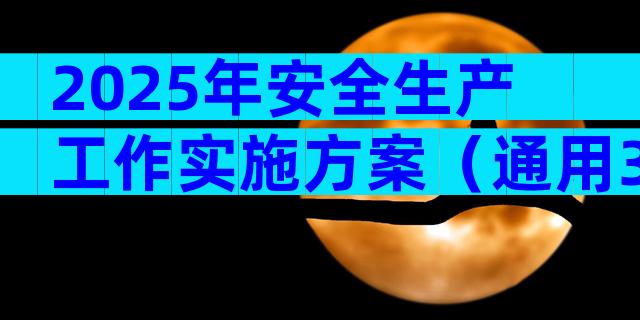 2025年安全生产工作实施方案（通用30篇）