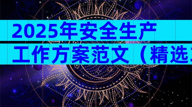 2025年安全生产工作方案范文（精选30篇）