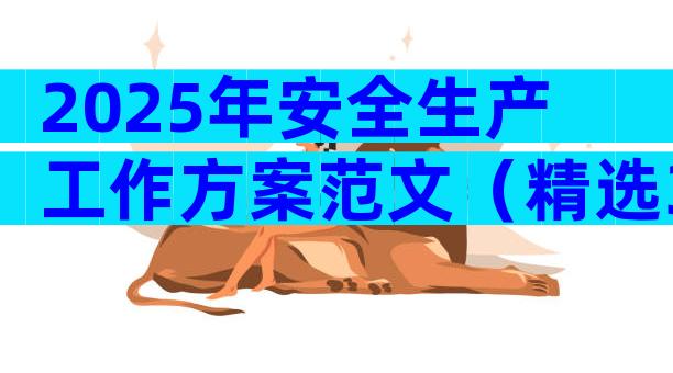 2025年安全生产工作方案范文（精选31篇）