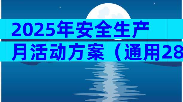 2025年安全生产月活动方案（通用28篇）