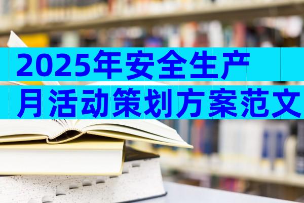2025年安全生产月活动策划方案范文（精选25篇）