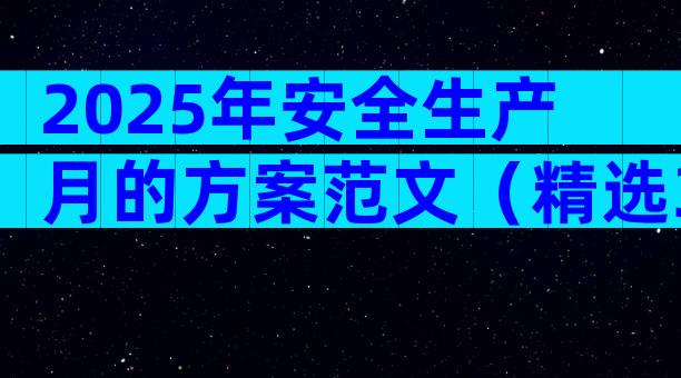2025年安全生产月的方案范文（精选31篇）