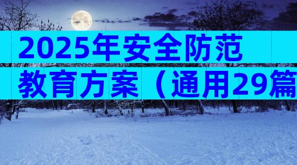 2025年安全防范教育方案（通用29篇）