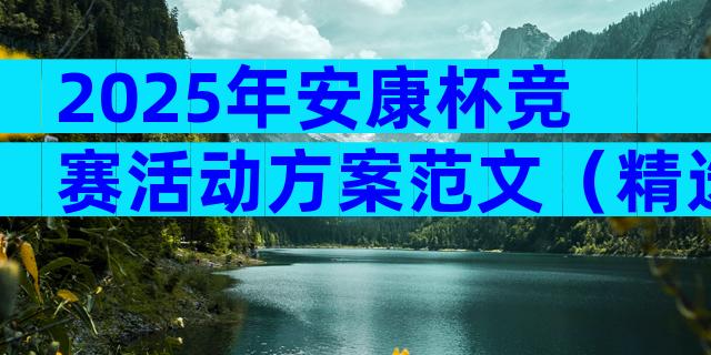 2025年安康杯竞赛活动方案范文（精选12篇）