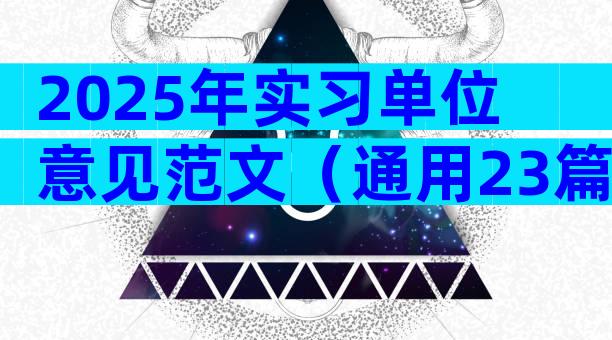 2025年实习单位意见范文（通用23篇）